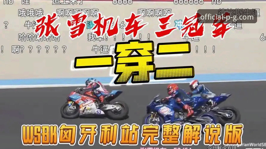 资深车迷分享：匈牙利站最后一圈超车，在PG平台看德比斯封王