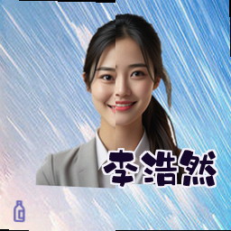 李浩然